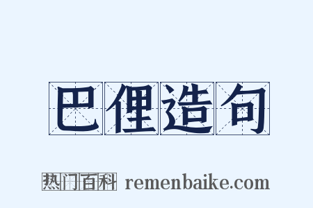 巴俚造句是什么意思的图片